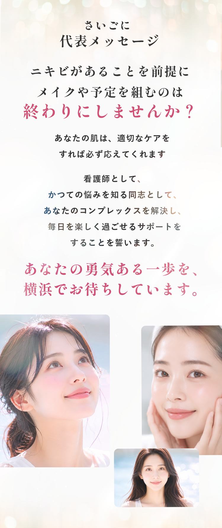 さいごに代表メッセージ