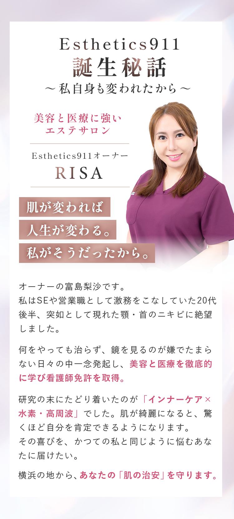 Esthetics911誕生秘話、オーナーRISA