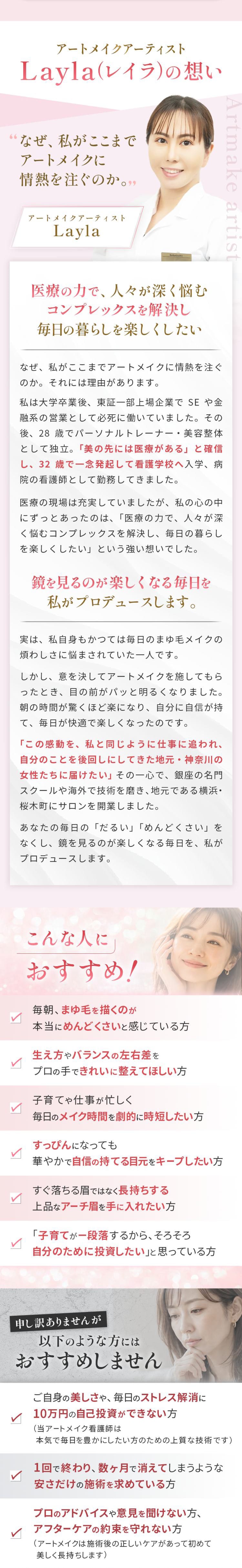 アートメイクアーティストLayla(レイラ)の想い。医療の力で人々が深く悩むコンプレックスを解決し、毎日の暮らしを楽しくしたい。こんな人におすすめ、おすすめしない方。