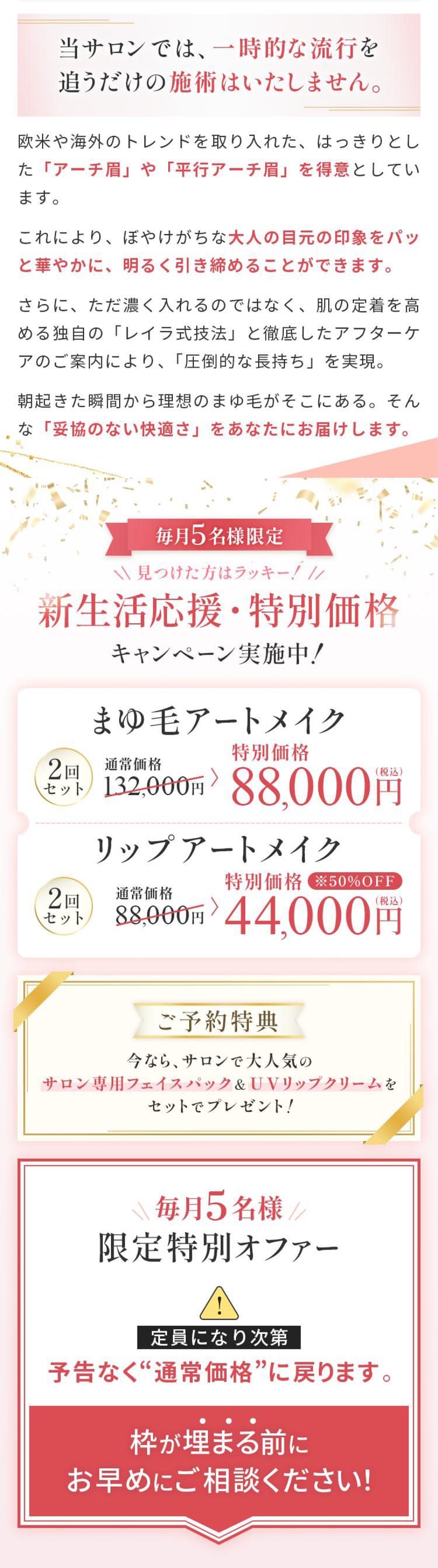 忙しい大人女性のためのレイラ式・長持ち華やかアートメイク。新生活応援・特別価格キャンペーン実施中。まゆ毛アートメイク2回セット特別価格88,000円、リップアートメイク2回セット特別価格44,000円。