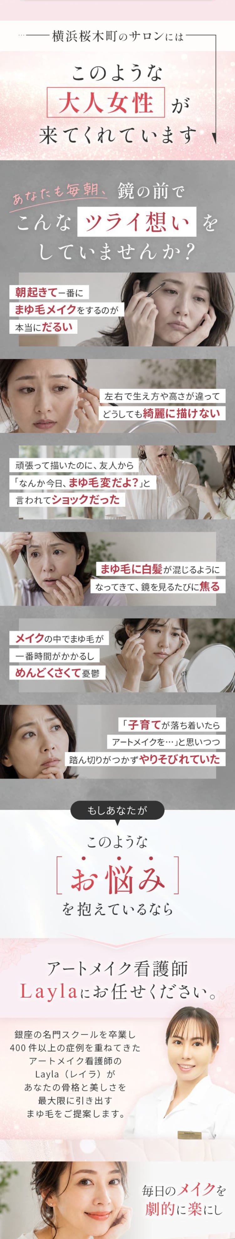 横浜桜木町のサロンにはこのような大人女性が来てくれています。あなたも毎朝、鏡の前でこんなツライ想いをしていませんか?アートメイク看護師Laylaにお任せください。