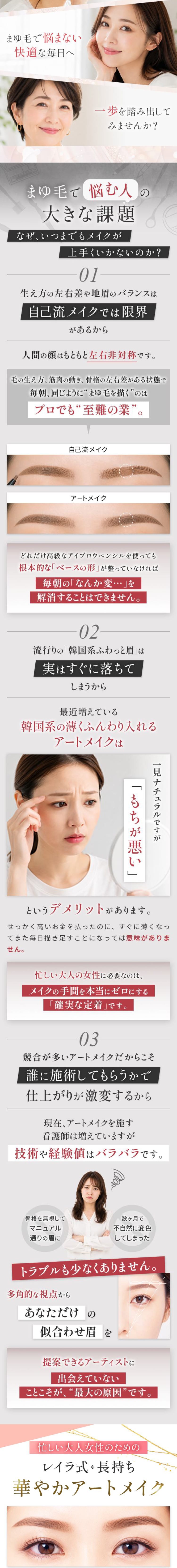 まゆ毛で悩む人の大きな課題。01 生え方の左右差や地眉のバランスは自己流メイクでは限界がある。02 流行りの韓国系ふわっと眉は実はすぐに落ちてしまう。03 競合が多いアートメイクだからこそ誰に施術してもらうかで仕上がりが激変する。